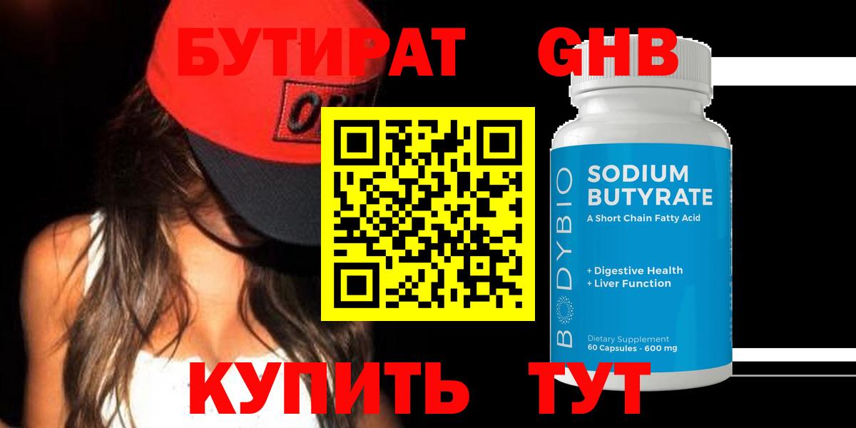 Бутират жидкий экстази Находка